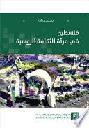  فلسطين في مرآة الثقافة الروسية =‪‪‪‪‪‪‪‪‪‪ Palestine as eeflected in Russian culture