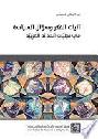  آليات الفكر وسؤال السياسة في تجليات الحداثة العربية =‪ Mechanisms of thought and politics on the manifestations of arab modernity