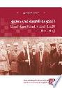 الحكومة العربية في دمشق : التجربة المبكرة للدولة العربية الحديثة (1918-1920) = The Arab government in Damascus : early experience of the modern Arab state (1918-1920)