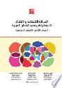 العدالة الانتقالية والانتقال الديمقراطي في البلدان العربية = Transitional justice and democratic transition in Arab countries volume one