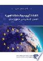  الاتحاد الأوروبي والمنطقة العربية : القضايا الإشكالية من منظور واقعي = The European Union and the Arab Region : a realistic portrait of challenge