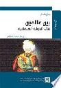  بين عالمين : بناء الدولة العثمانية