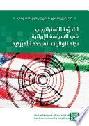  التحوط الاستراتيجي في السياسة الإيرانية تجاه الولايات المتحدة الأميركية =‪ Strategic hedging in Iran policy toward U. S.