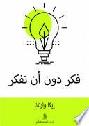  فكر دون أن تفكر