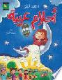  أحلام عربية