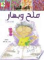  ملح وبهار : قصة كاتب