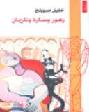 زهور وسارة وناريمان : رواية