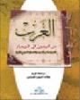 العرب من اليمين إلى اليسار : الحرب على العرب واللسان العربي المبين