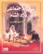  الشعر الاجتماعي في بلاد الشام في القرن الرابع الهجري