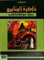 ذاكرة الينابيع : حوارات في الثقافة والأدب