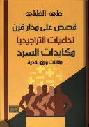 قصص على مدار قرن : تداعيات التراجيديا-مكابدات السرد : مقالات ورؤى نقدية