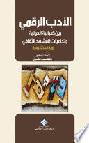  ‏الأدب الرقمي بين ضبابية العولمة وتداعيات المشهد الثقافي : ‏رؤية استشرافية