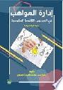  إدارة المواهب بالمدارس الثانوية الحكومية : مدينة تبوك نموذجا