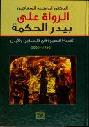 الرواة على بيدر الحكمة : القصة القصيرة في فلسطين والأردن