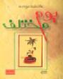 يوم مختلف : قصص