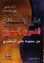  تطور المصطلح النحوي البصري من سيبويه حتى الزمخشري
