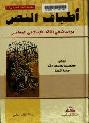  أطياف النص : دراسات في النقد الإسلامي المعاصر