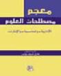  معجم مصطلحات العلوم الإدارية والمحاسبية والإنترنت : إنكليزي-عربي (مع مسرد عربي)