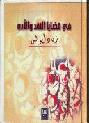 في قضايا النقد والأدب