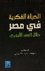  الحياة الفكرية في مصر خلال العصر الأيوبي
