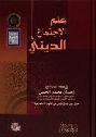 علم الاجتماع الديني : دراسة تحليلية حول العلاقة المتفاعلة بين المؤسسة الدينية والمجتمع