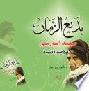 بديع الزمان النورسي : ملامح صورة وسيرة