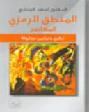  المنطق الرمزي المعاصر : نظري وتمارين محلولة