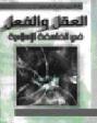  العقل والفعل في الفلسفة الإسلامية