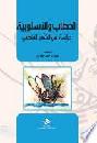  الخطاب والأسلوبية : دراسة في الشعر الفاطمي