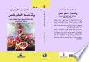 وتحدث العلم شعرا : تطور العقلية العربية والحياة العلمية في عمان من نافذة الشعر التعليمي : دراسة