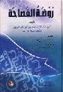 روضة الفصاحة