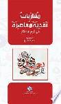 مقاربات نقدية معاصرة في شعر الحداثة