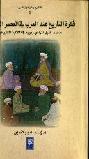  فكرة التاريخ عند العرب في العصر العثماني : محمد خليل المرادي والكتابة التاريخية