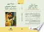  الجمال الصوتي : تأريخه ورؤيته الفقهية : مراجعة في النص الديني حول الغناء والمعازف : دراسة