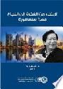  الابتكار من الفكرة إلى النجاح : -قصة سنغافورة-