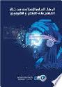  ازدهار العالم الإسلامي من خلال الانفتاح على الابتكار والتكنولوجيا