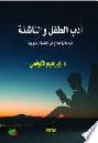 أدب الطفل والناشئة : قراءات في نماذج من القصة والرواية