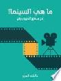  ما هي السينما ! : من منظور أندريه بازان