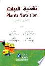  تغذية النبات = Tagdiyat an-nabat = Plants nutrition : (النظري والعملي)