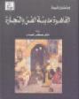  القاهرة : مدينة الفن والتجارة