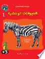  الحيوانات الوحشية