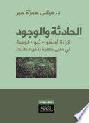  الحادثة والوجود :‪‪‪‪‪‪‪‪‪‪ قراءة أونطو-ثيو-لوجية في معنى ظاهرة تدفق الكائنات = L'Evénement et l'être : Etude onto-théologique sur le sens de l'émergence /‪‪‪‪‪‪‪‪‪