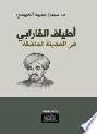 أطياف الفارابي في المدينة الفاضلة : دراسة من منظور مختلف