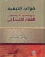  قواعد التبعية : ضوابطها وتطبيقاتها في الفقه الإسلامي