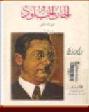 ألحان الخلود : ديوان شعر