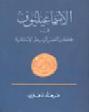  الإسماعيليون في مجتمعات العصر الوسيط الإسلامية