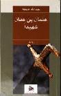  عثمان بن عفان شهيدا : رواية = Othman Ibn Affan's martyrdom : novel