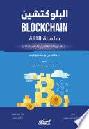  البلوكتشين = Blockchain : سلسلة الثقة : (وفق رؤية المملكة العربية السعودية 2030)