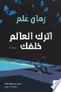  اترك العالم خلفك :‪‪‪‪‪‪‪‪‪‪‪ رواية /‪‪‪‪‪‪‪‪‪‪