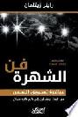  فن الشهرة : عباقرة تسويق النفس من ألبرت أينشتاين إلى كيم كارداشيان